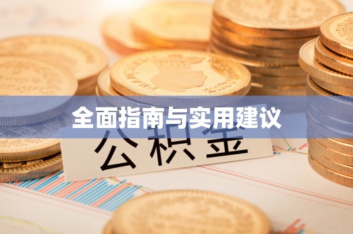 新港全面指南与实用建议