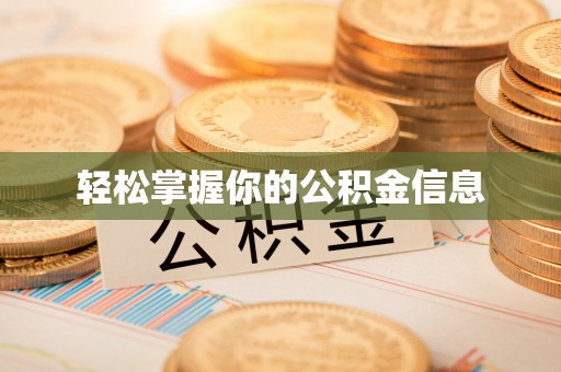 清镇轻松掌握你的公积金信息