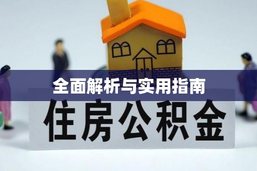 海沧全面解析与实用指南
