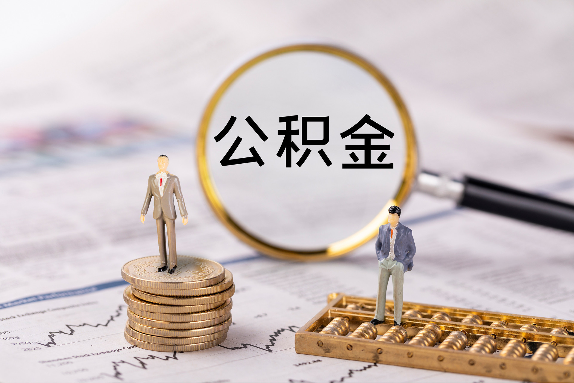 越西公积金代办